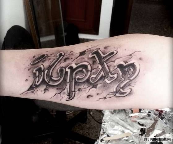 Фотография татуировки под названием «Надпись в стене»