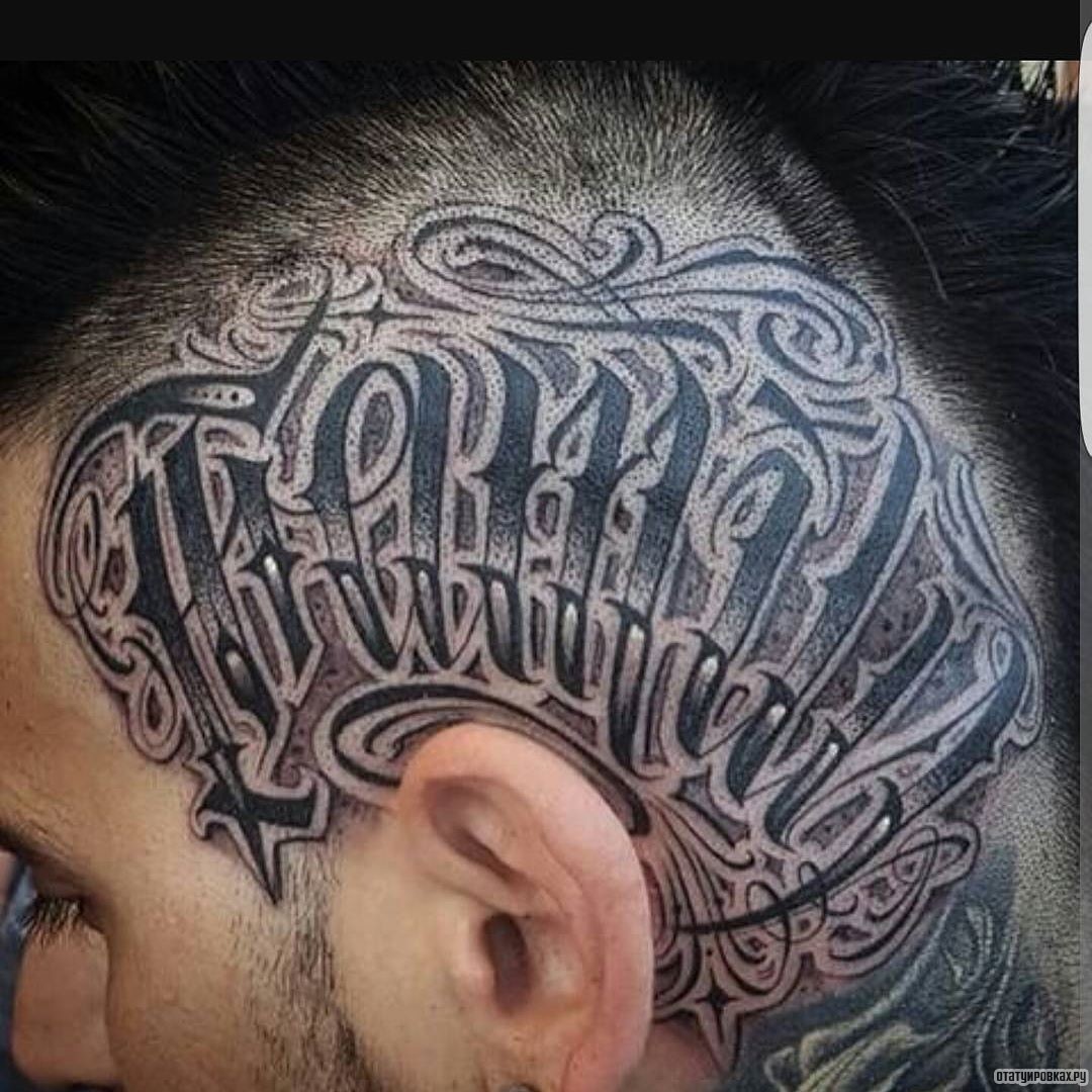 Фотография татуировки под названием «Надпись чб»