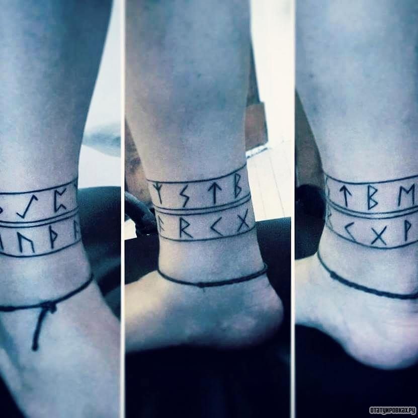 Фотография татуировки под названием «Руны как браслет»