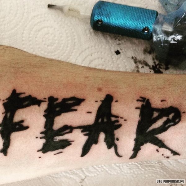 Татуировка страх