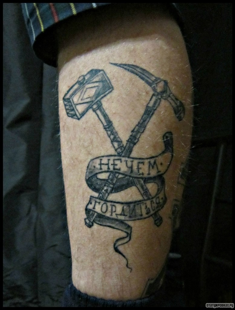 Фотография татуировки под названием «Молот и коса с надписью нечем гордиться»