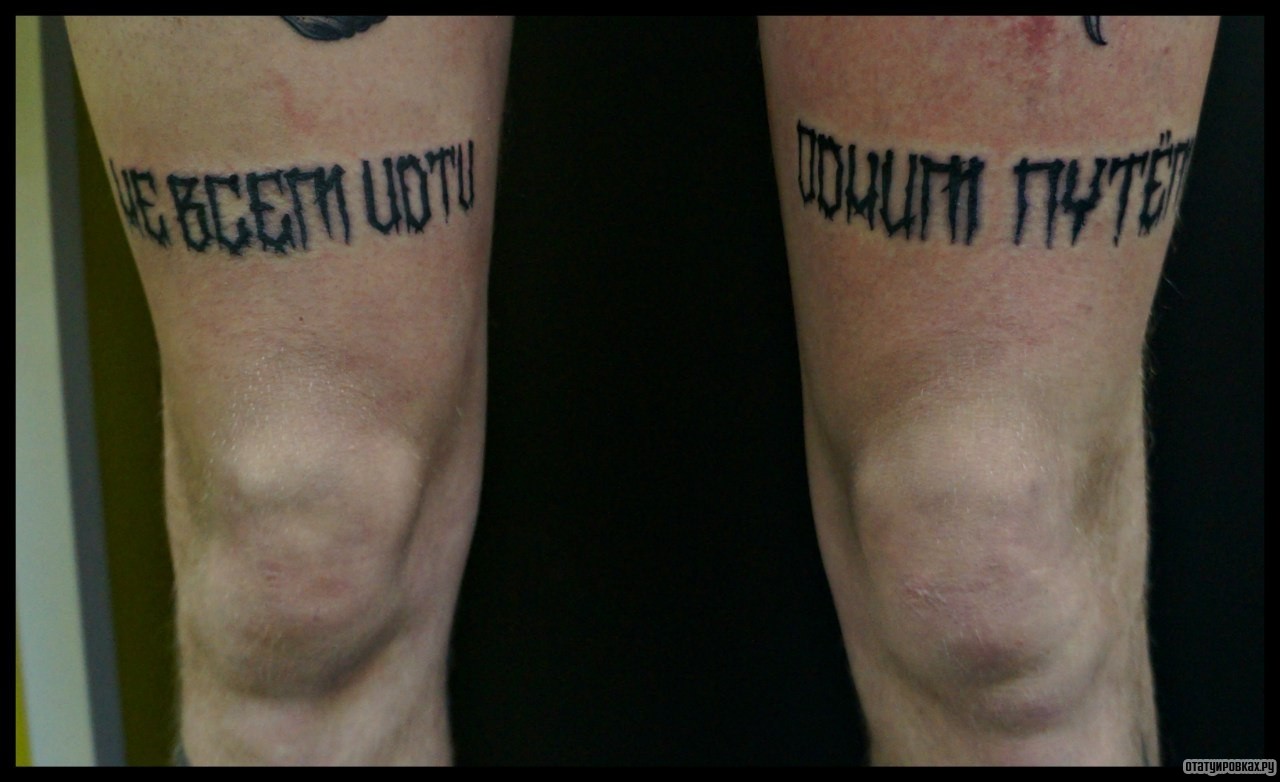 Фотография татуировки под названием «Надписи на ногах»