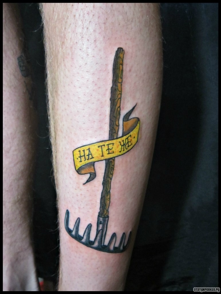 Фотография татуировки под названием «Грабли»