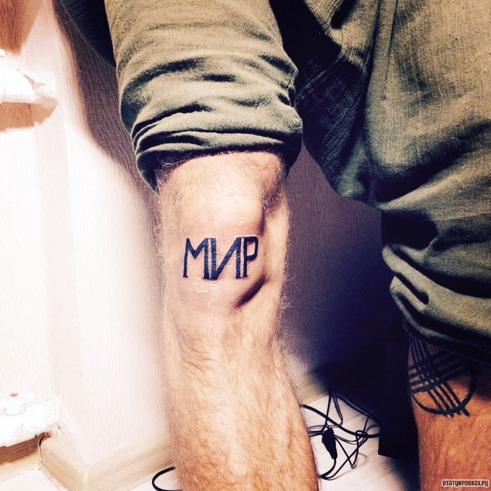 Фотография татуировки под названием «Мир надпись»