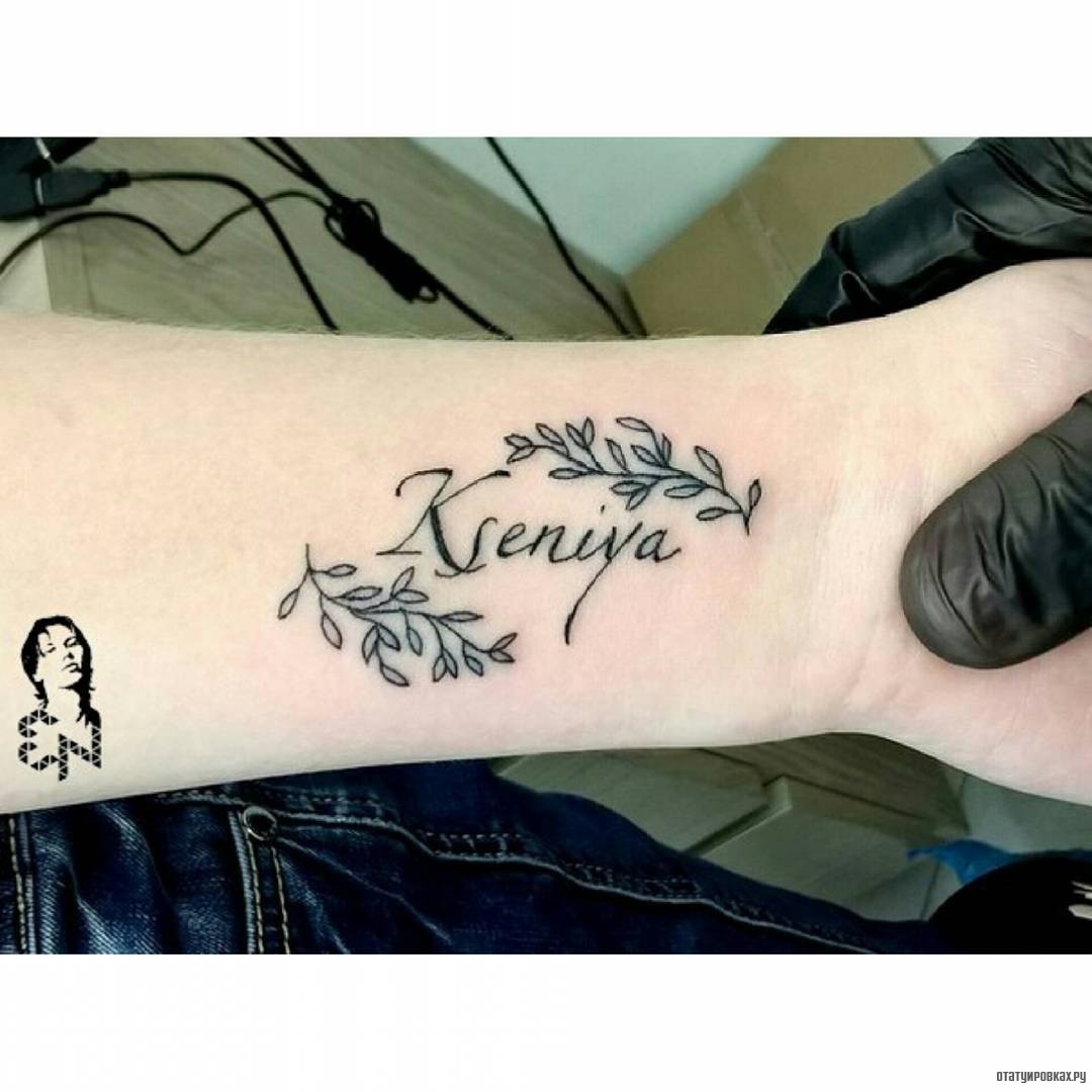 Фотография татуировки под названием «Веточки и надпись Ксения»