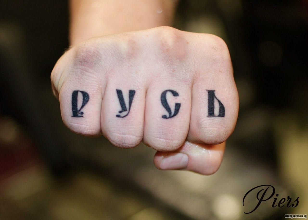 Фотография татуировки под названием «Надпись Русь»