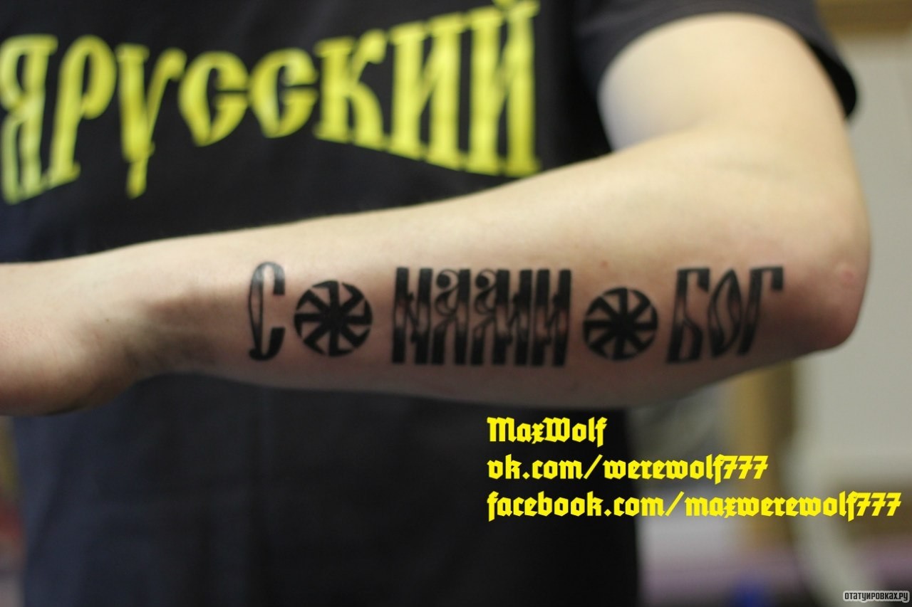 Фотография татуировки под названием «С нами бог русская тату»