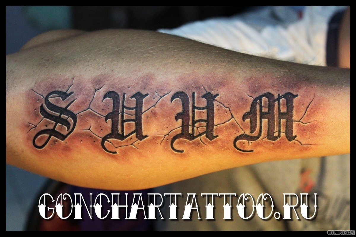 Фотография татуировки под названием «Выгравированные буквы на руке»
