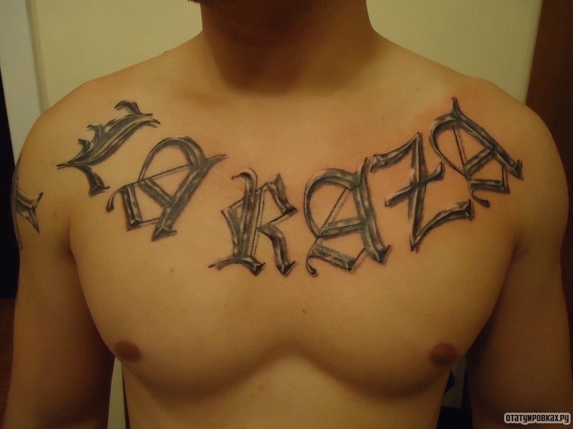 Фотография татуировки под названием «Надпись на груди парня»