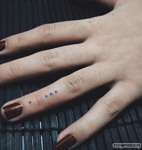Татуировки точки на пальцах