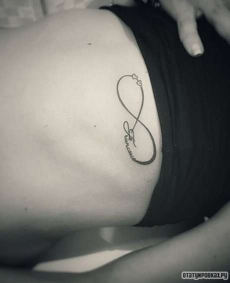 Фотография татуировки под названием «Бесконечность с надписью и сердечком»