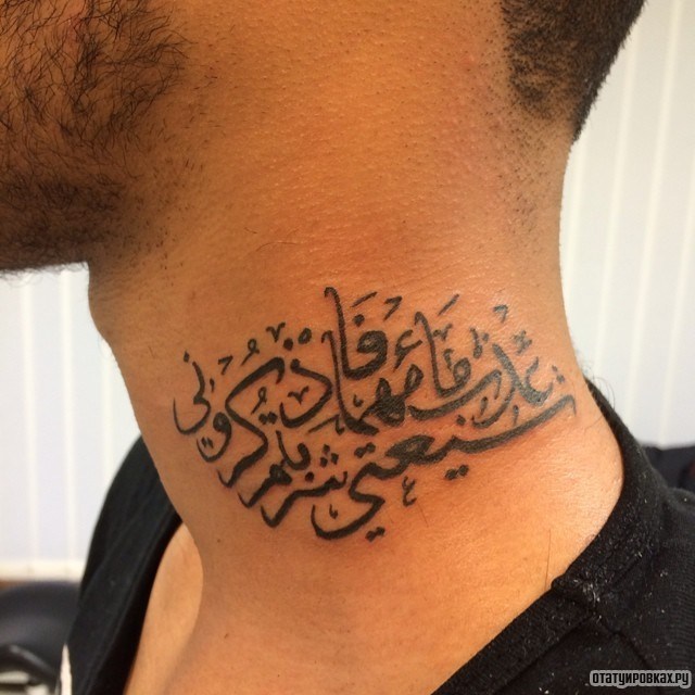 Фотография татуировки под названием «Мусульманский узор в виде надписи»