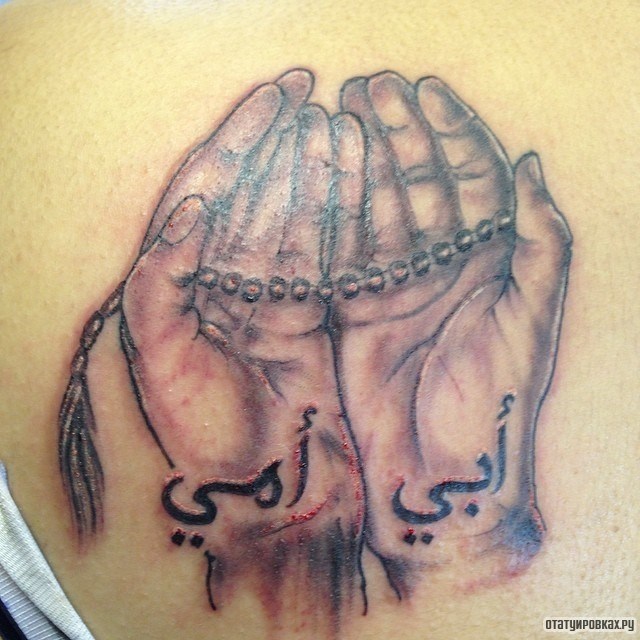 Фотография татуировки под названием «Руки молящегося с мусульманской надписью»
