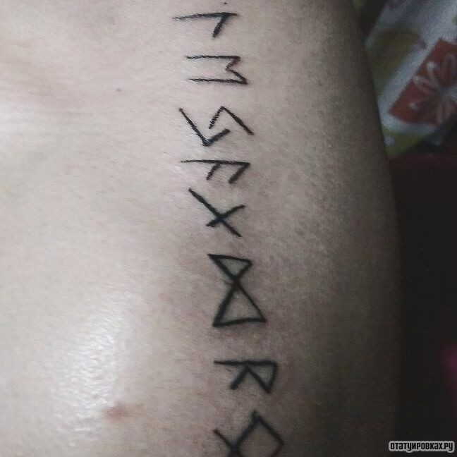 Фотография татуировки под названием «Руны на теле»