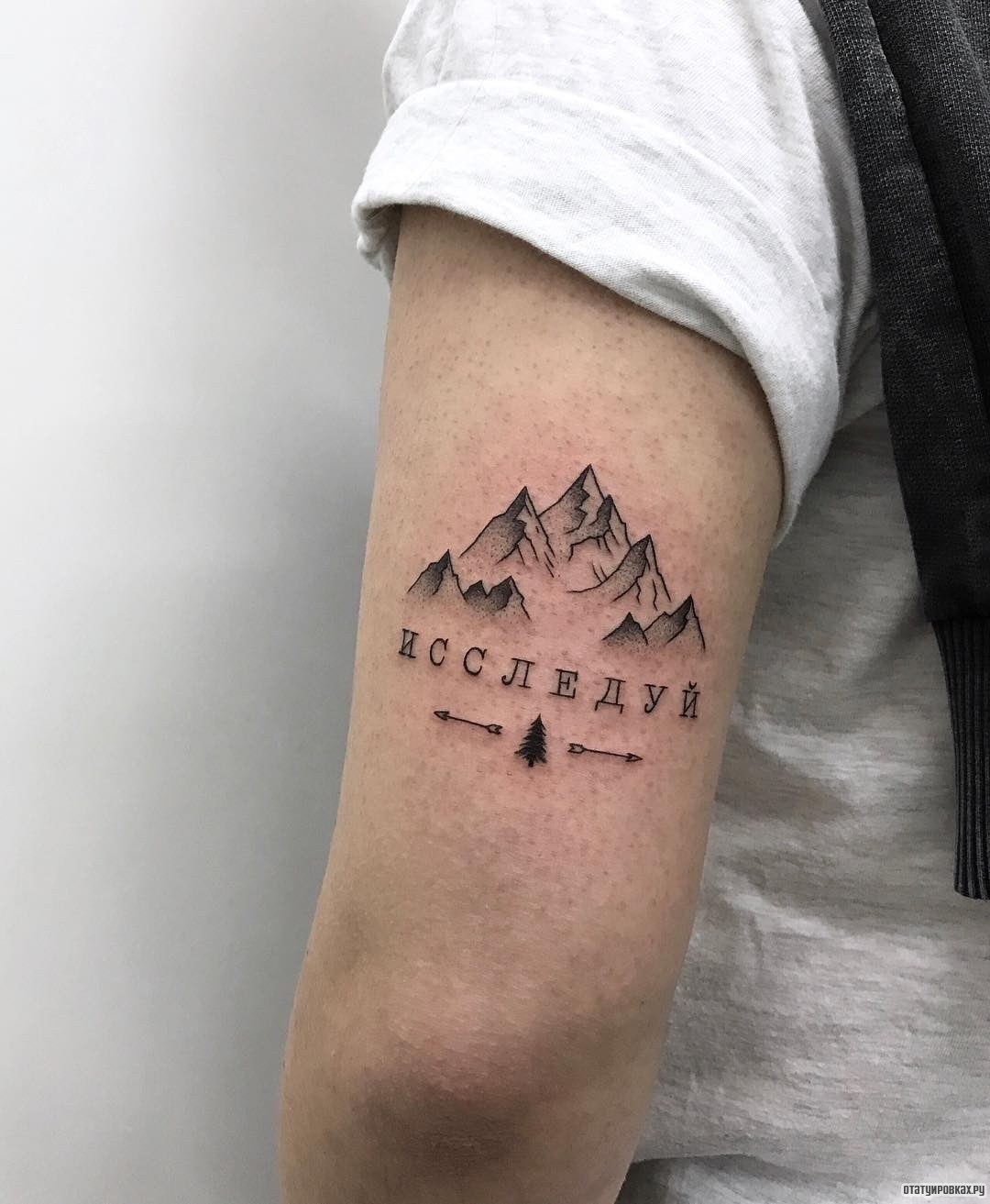 Фотография татуировки под названием «Горы с надписью исследуй»