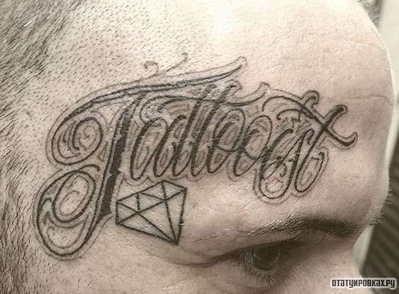 Фотография татуировки под названием «Надпись с алмазом»