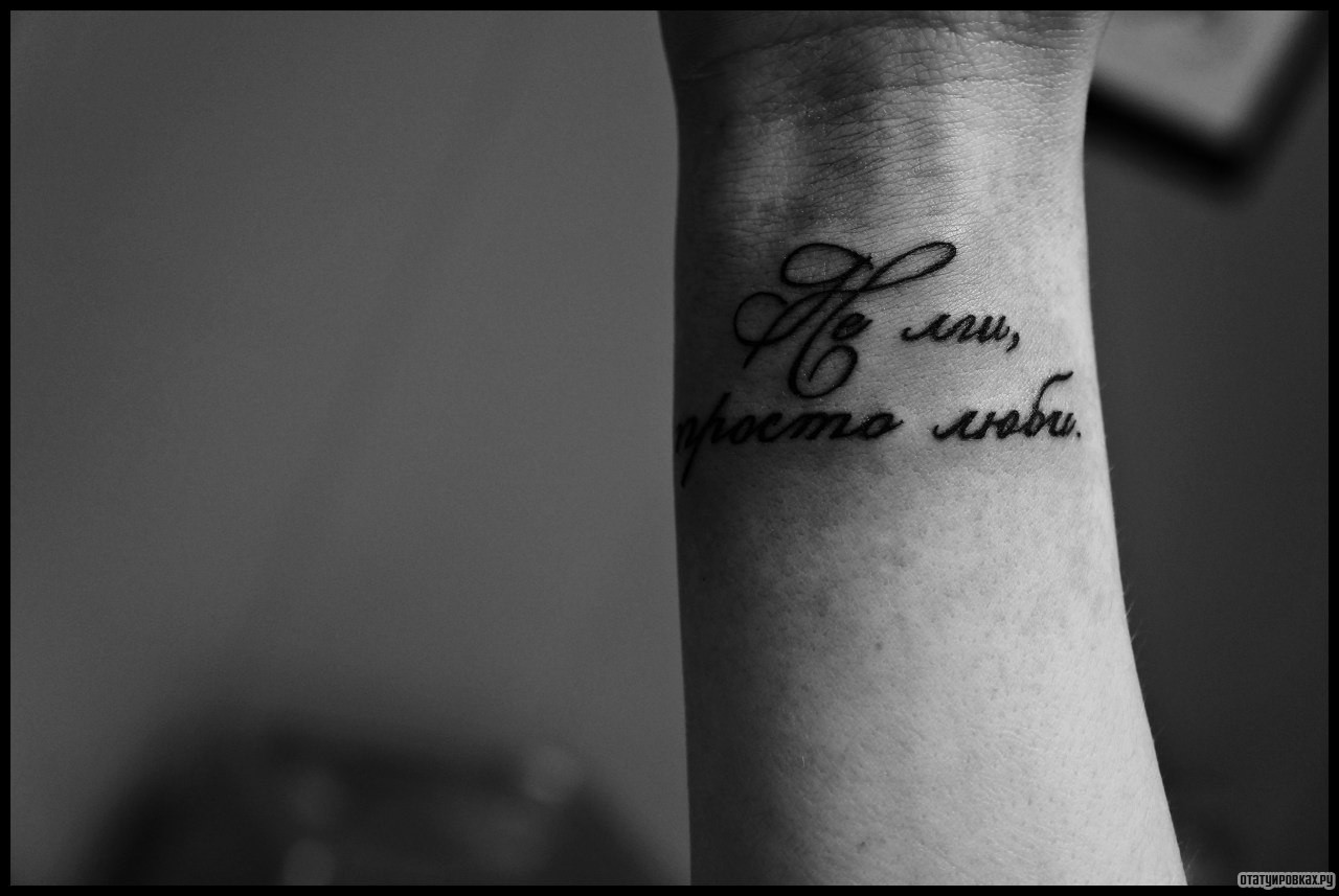 Фотография татуировки под названием «Не лги просто люби»