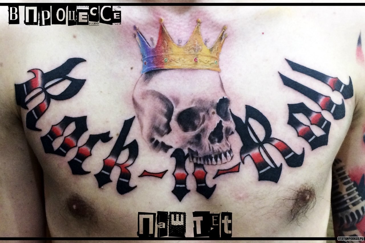 Фотография татуировки под названием «Череп в короне и надпись»