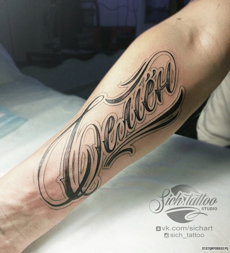 Фотография татуировки под названием «Надпись Семен»