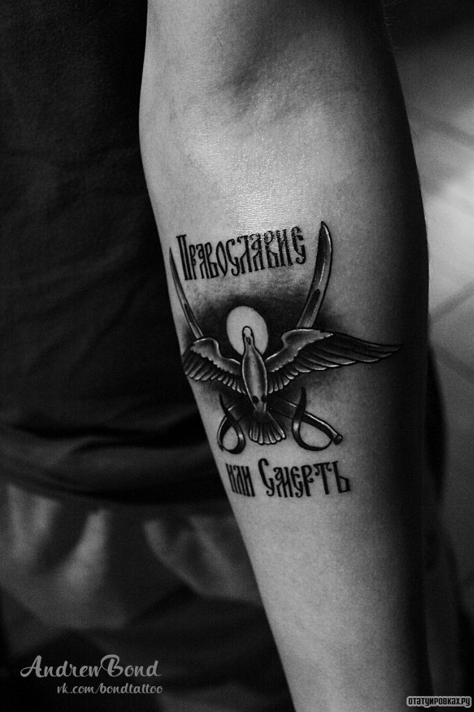 Фотография татуировки под названием «Голубь и надпись православие или смерть»