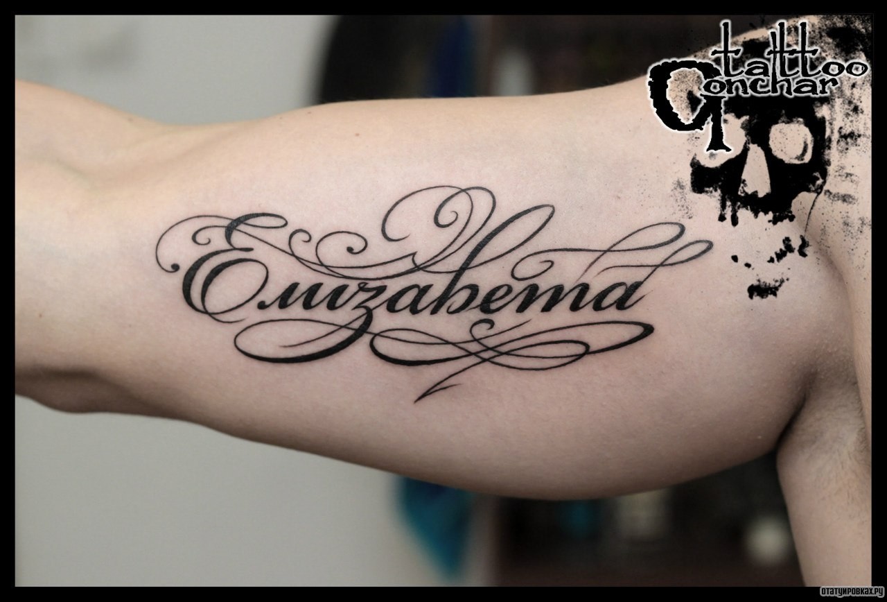 Фотография татуировки под названием «Надпись Елизавета»